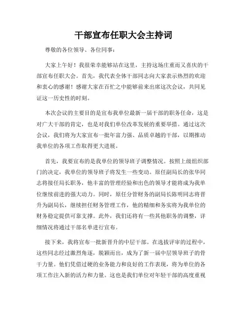 干部宣布任职大会主持词