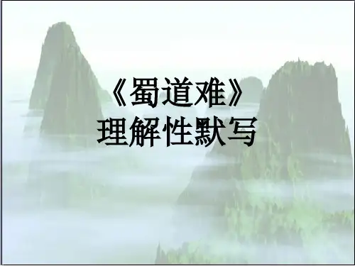 完整版蜀道难理解性默写