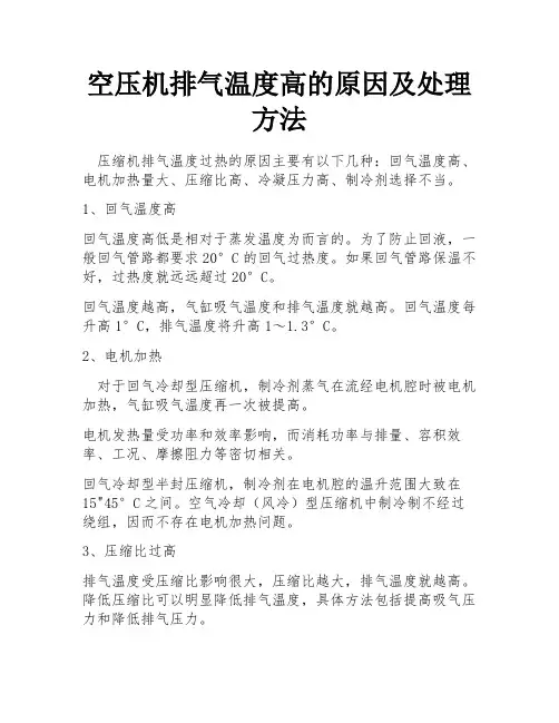 空压机排气温度高的原因及处理方法