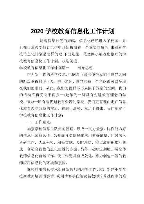 2020学校教育信息化工作计划