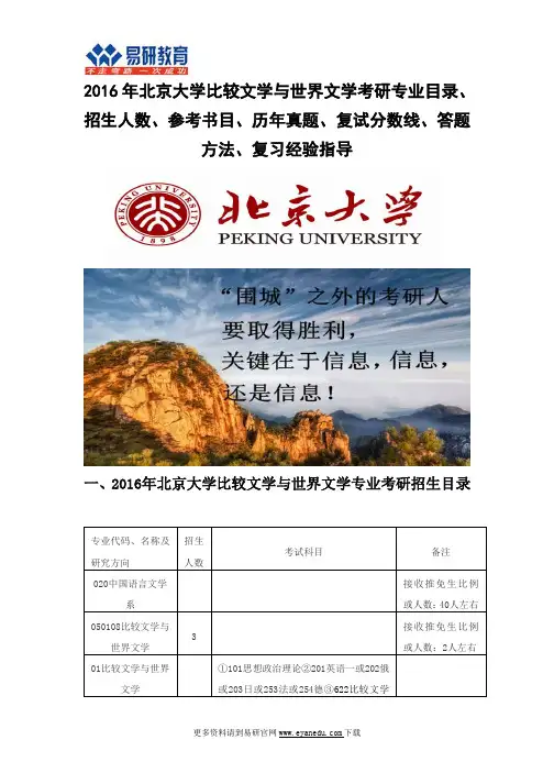 2016北京大学比较文学与世界文学(中国语言文学系)考研专业目录招生人数参考书目历年真题复试分数线