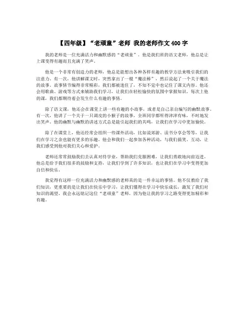 【四年级】“老顽童”老师 我的老师作文400字