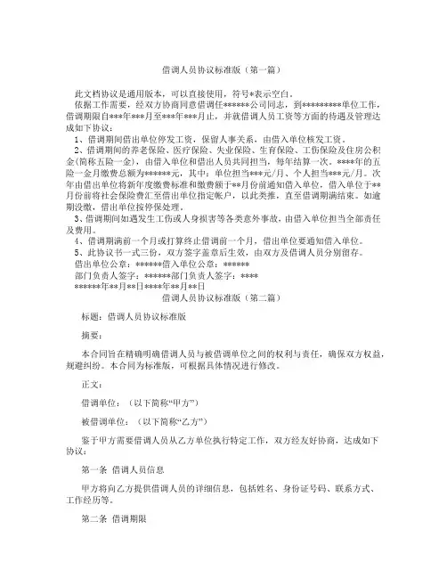 借调人员协议标准版(精选3篇)