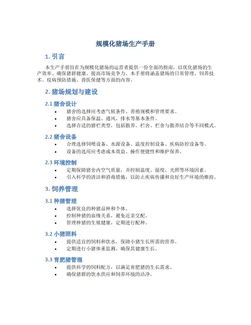 规模化猪场生产手册