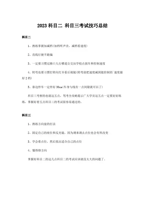 2023实用文_科目二 科目三考试技巧总结