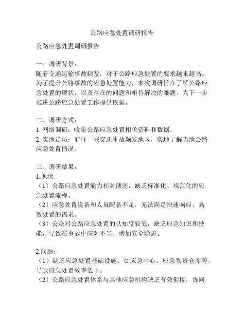 公路应急处置调研报告