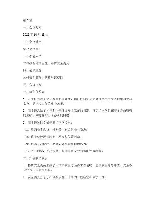三年级班会安全记录(3篇)