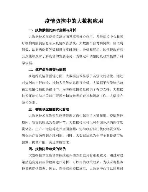 疫情防控中的大数据应用