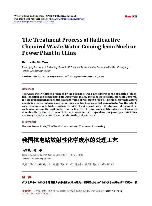 我国核电站放射性化学废水的处理工艺