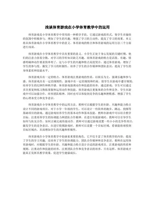 浅谈体育游戏在小学体育教学中的运用