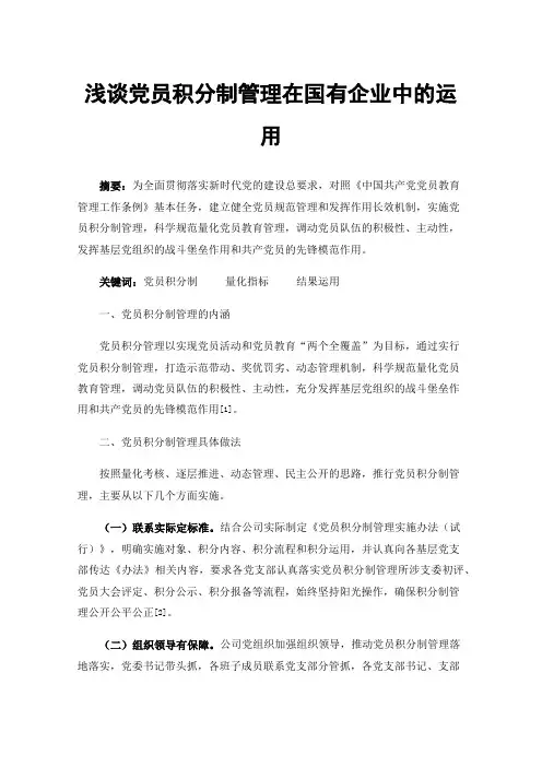 浅谈党员积分制管理在国有企业中的运用