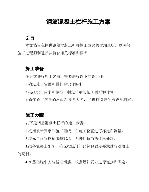 钢筋混凝土栏杆施工方案