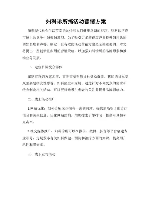 妇科诊所搞活动营销方案
