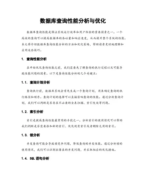 数据库查询性能分析与优化
