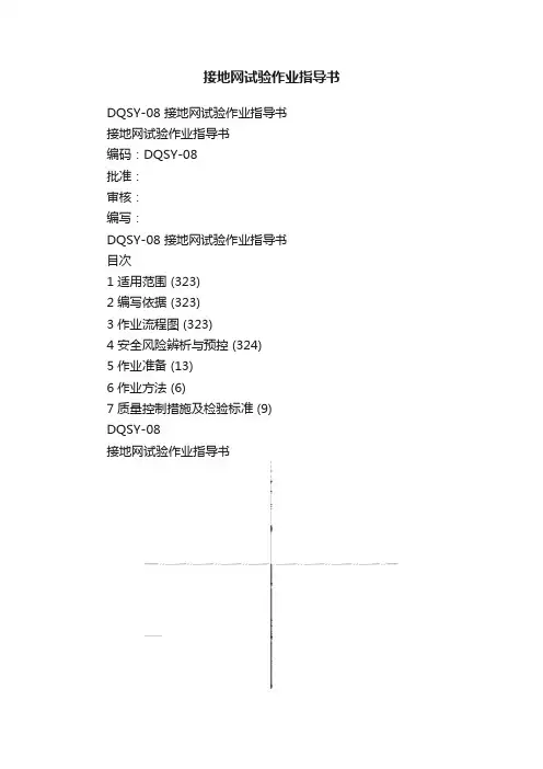接地网试验作业指导书