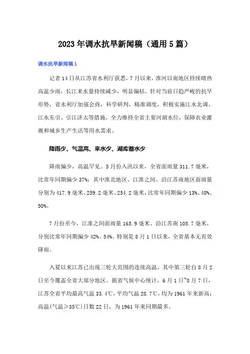 2023年调水抗旱新闻稿(通用5篇)