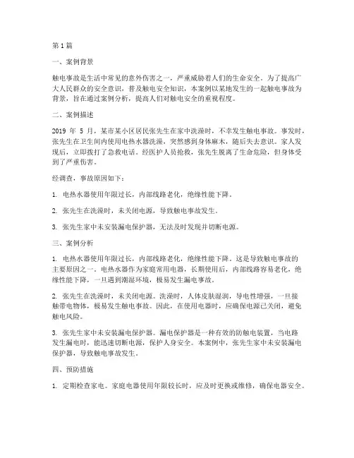 触电安全教育案例(3篇)