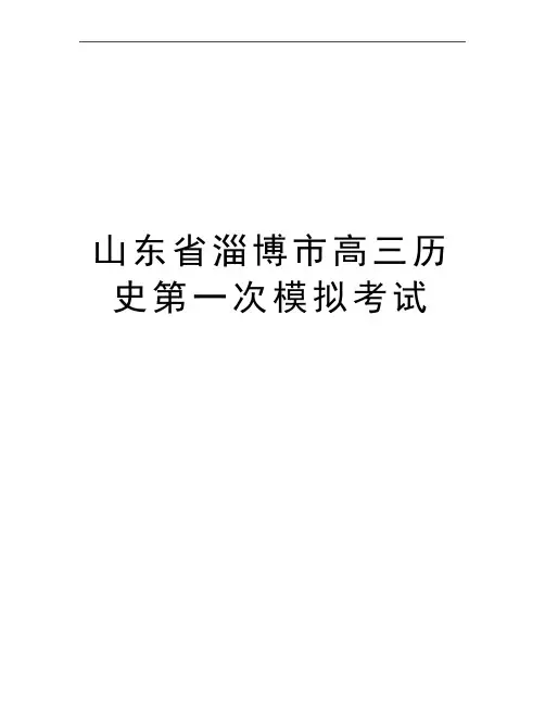 最新山东省淄博市高三历史第一次模拟考试
