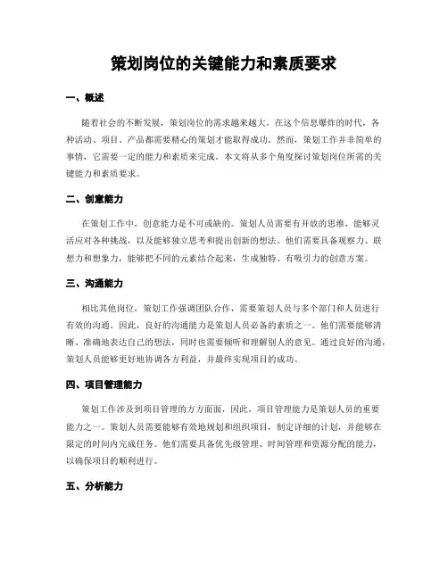 策划岗位的关键能力和素质要求