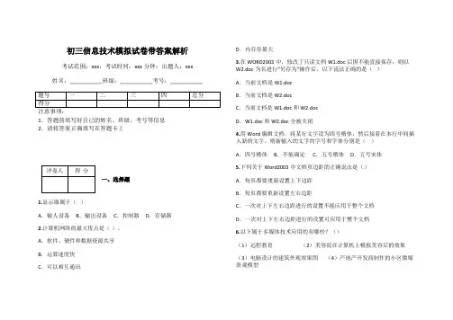 初三信息技术模拟试卷带答案解析