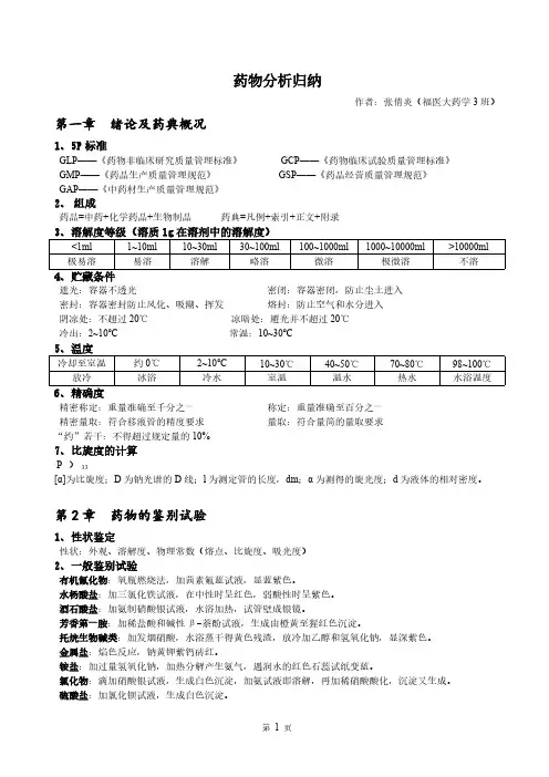 药物分析归纳-知识点