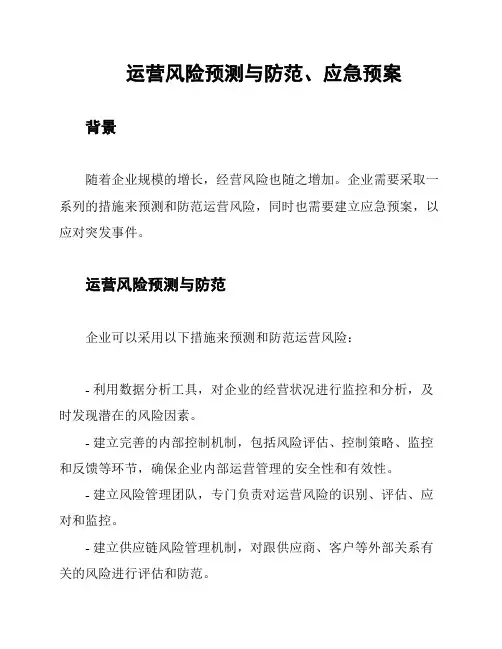 运营风险预测与防范、应急预案