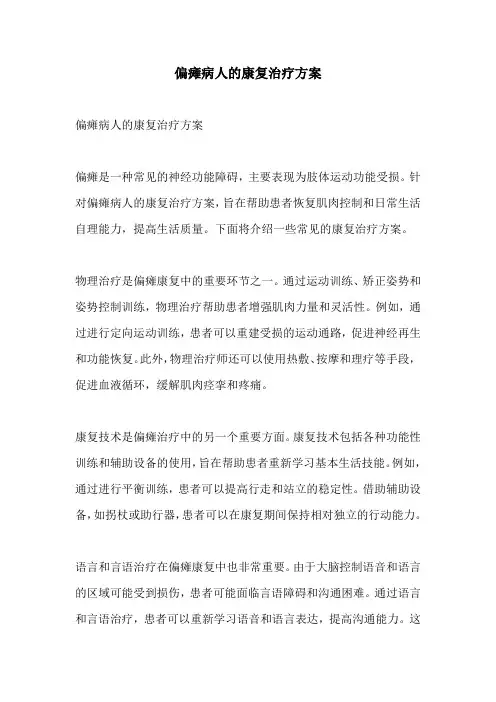 偏瘫病人的康复治疗方案