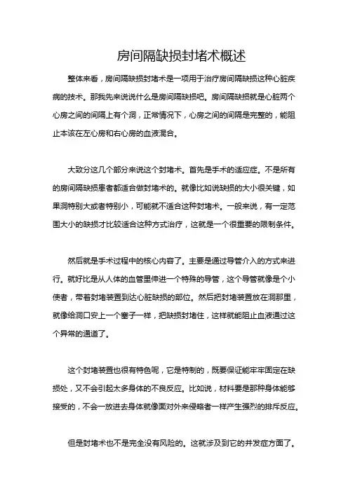 房间隔缺损封堵术概述