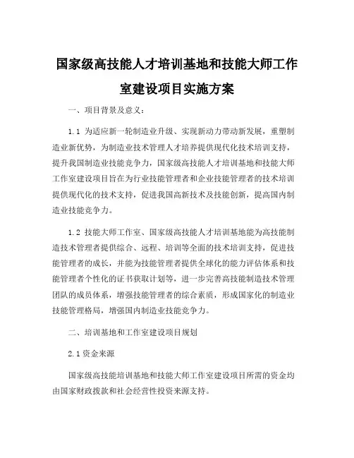 国家级高技能人才培训基地和技能大师工作室建设项目实施方案