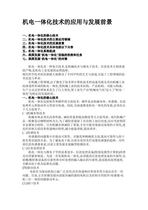 机电一体化技术的应用与发展前景
