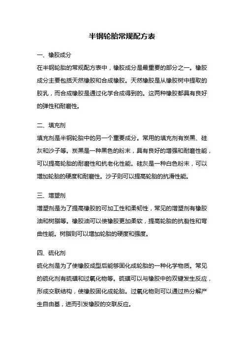 半钢轮胎常规配方表