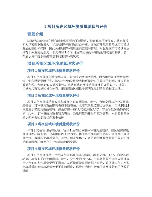 5项目所在区域环境质量现状与评价