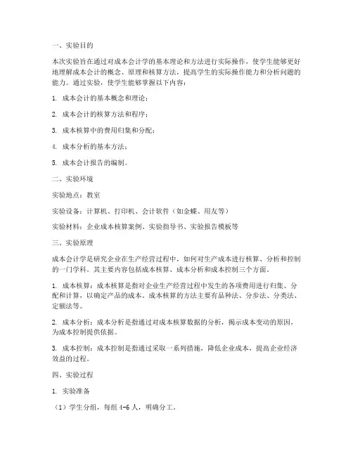 成本会计学实训实验报告