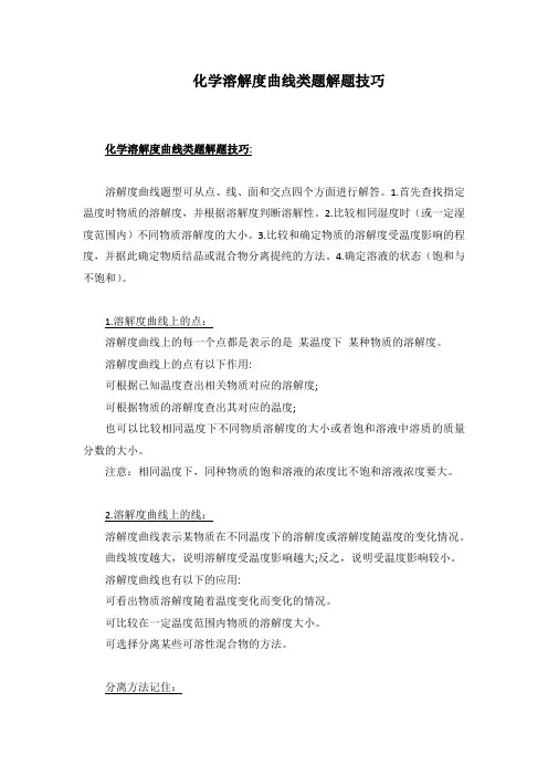 化学溶解度曲线类题解题技巧