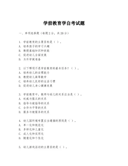 学前教育学自考试题