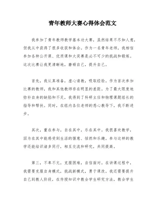 青年教师大赛心得体会范文