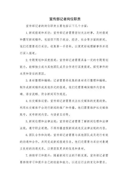 宣传部记者岗位职责