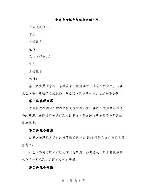 北京市房地产经纪合同通用版（二篇）