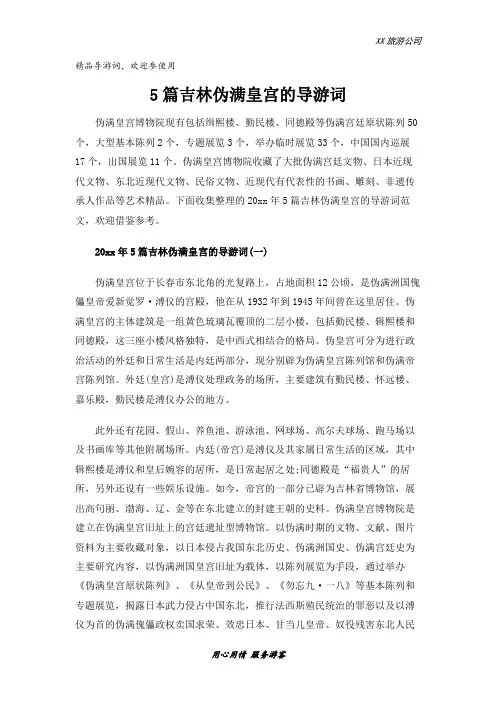 5篇吉林伪满皇宫的导游词