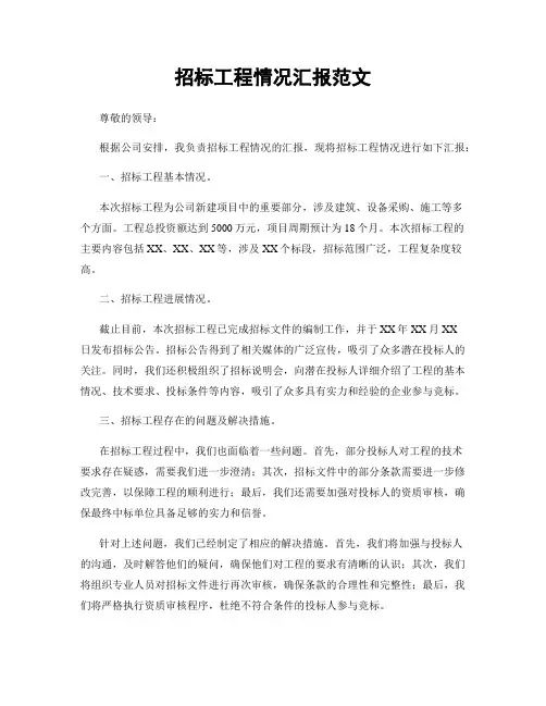 招标工程情况汇报范文
