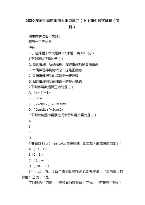 2020年河北省唐山市玉田县高二（下）期中数学试卷（文科）
