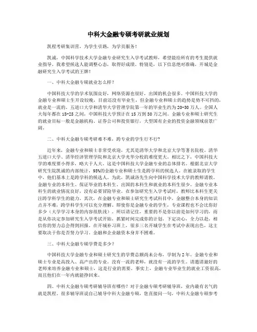中科大金融专硕考研就业规划
