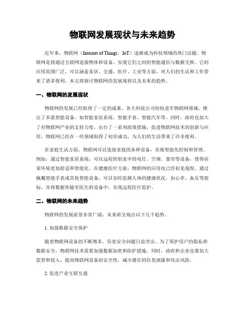 物联网发展现状与未来趋势