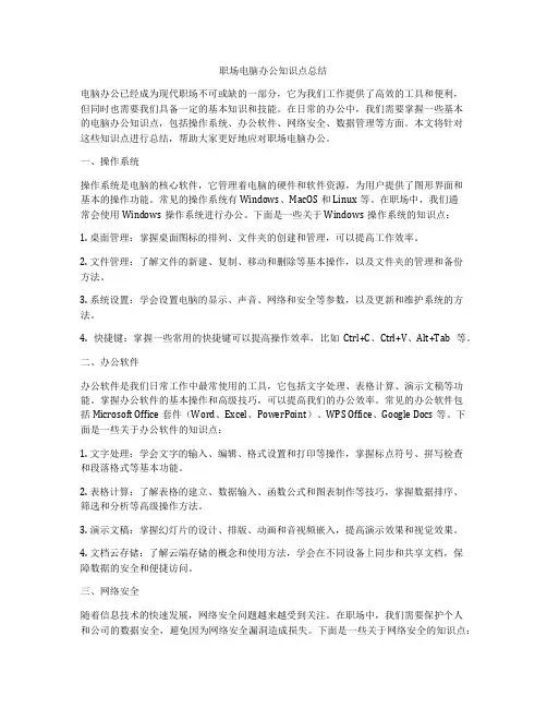 职场电脑办公知识点总结