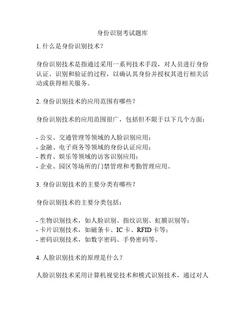 身份识别考试题库