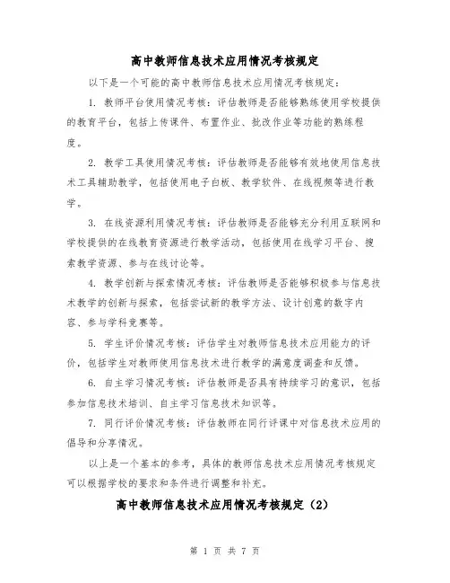 高中教师信息技术应用情况考核规定（4篇）