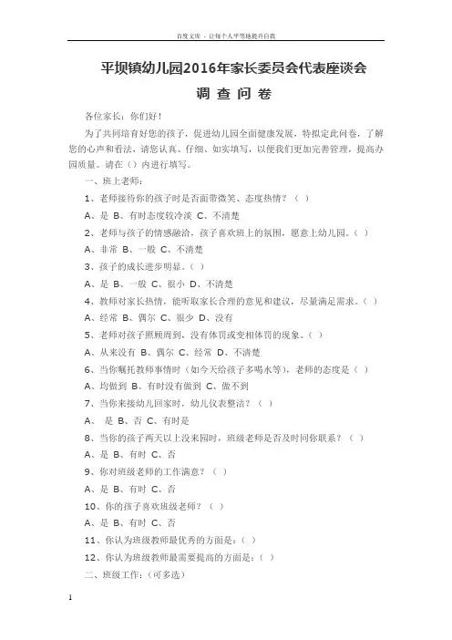 平坝镇幼儿园家长委员会座谈会调查问卷