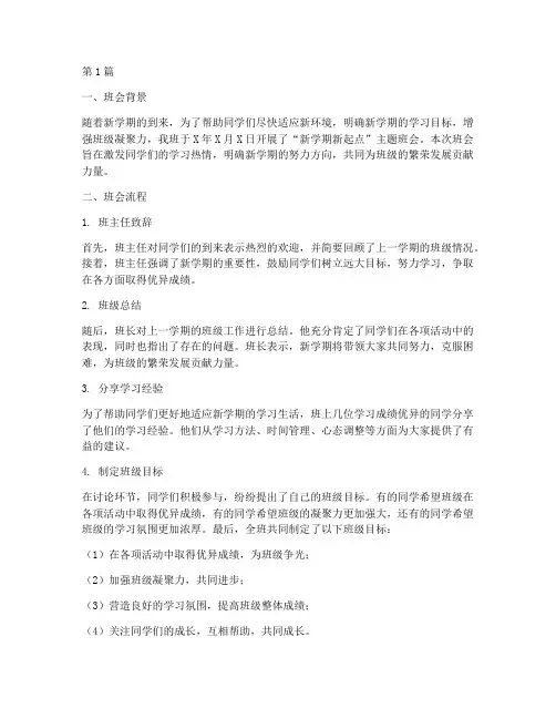 新学期新起点班会课记录(3篇)
