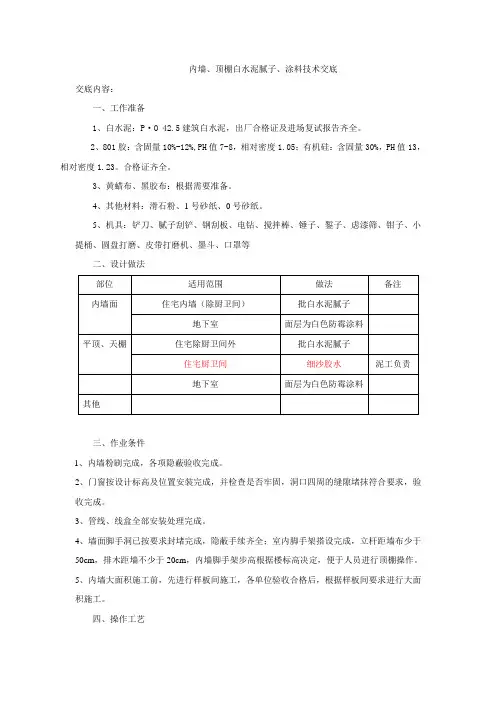 内墙、顶板批白水泥腻子、涂料技术交底