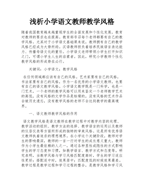 浅析小学语文教师教学风格